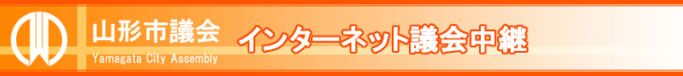 山形市議会インターネット議会中継